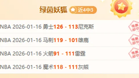 上周六美职业两场全胜分析：失意主队对阵巅峰客队